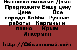 Вышивка нитками Дама. Предложите Вашу цену! › Цена ­ 6 000 - Все города Хобби. Ручные работы » Картины и панно   . Крым,Инкерман